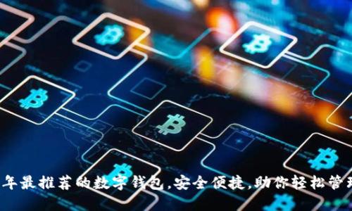 2023年最推荐的数字钱包,安全便捷,助你轻松管理资产