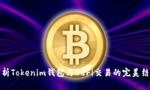 解析Tokenim钱包与DeFi交易的完美结合