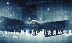 解析Tokenim钱包与DeFi交易的