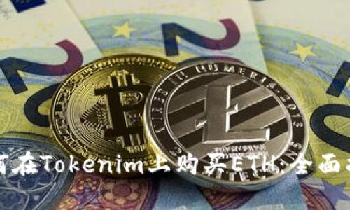 如何在Tokenim上购买ETH:全面指南