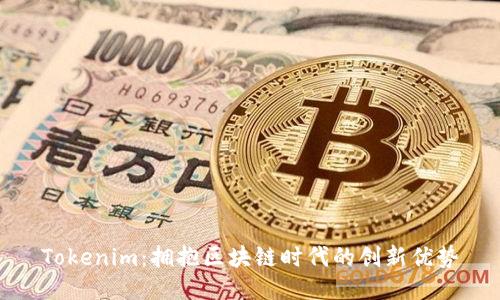 Tokenim:拥抱区块链时代的创新优势
