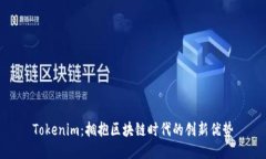 Tokenim：拥抱区块链时代的