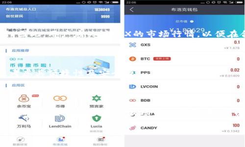 波宝钱包账户激活所需TRX详细解析

波宝钱包, 账户激活, TRX, 数字货币/guanjianci

### 内容主体大纲

1. 引言
   - 波宝钱包简介
   - 账户激活的重要性

2. TRX的基本知识
   - 什么是TRX？
   - TRX的用途

3. 波宝钱包账户激活所需TRX数量
   - 一般情况下需要多少TRX？
   - 为什么需要如此数量的TRX？

4. 激活流程详解
   - 创建波宝钱包账户
   - 充值TRX
   - 完成账户激活

5. 注意事项
   - 提前准备TRX
   - 小心假冒网站

6. 相关问题解答
   - 账户激活失败怎么办？
   - 如何安全存储TRX？
   - 是否可以使用其他数字货币激活？
   - TRX的价格波动对激活有影响吗？
   - 如何快速获取TRX？
   - 波宝钱包的其他功能介绍

### 内容详述

#### 引言

在数字货币快速发展的今天，波宝钱包的出现为用户提供了一个安全、便捷的存储和交易数字资产的平台。本文将重点探讨波宝钱包账户激活所需的TRX数量及其相关信息。

波宝钱包（Bobo Wallet）是一款数字货币钱包，支持多种数字货币的存储和交易。其中，TRX是波宝钱包激活账户时必须用到的资产之一。了解这些知识不仅有助于用户在使用波宝钱包时更加顺利，而且能够有效避免不必要的麻烦。

#### TRX的基本知识

什么是TRX？

TRX是波场（Tron）网络的原生数字货币，是一种广泛应用于去中心化应用程序（DApp）的数字资产。用户可以用TRX进行交易、支付手续费，也可以用于智能合约的执行。TRX的出现让波场网络运营更加高效，促进了生态系统的发展。

TRX的用途

在波场网络内，TRX不仅可以用作支付手段，还被广泛用于投票、内容发布、广告投放等多种场景。随着波场生态的不断扩展，TRX的使用场景也逐渐丰富，从而推动了其需求和价值的上升。

#### 波宝钱包账户激活所需TRX数量

一般情况下需要多少TRX？

激活波宝钱包账户所需的TRX数量并不是固定的。一般情况下，用户可能需要支付少量的TRX作为网络交易费用。目前，大部分情况下，几个TRX已经能够满足激活的基本要求。然而，不同的条件和情况可能导致所需的TRX数量有所变化，因此用户在激活前应查询最新的激活政策。

为什么需要如此数量的TRX？

TRX作为波场网络内的主要资产，其数量直接关系到交易的手续费和账户的激活。波宝钱包需要一定数量的TRX以确保在网络上进行各种操作时，可以顺利支付交易费。此外，波宝钱包的设计初衷是为用户提供更稳定和高效的交易体验，因此设置了相应的TRX数量要求。

#### 激活流程详解

创建波宝钱包账户

在使用波宝钱包之前，用户首先需要下载并安装波宝钱包应用。在完成安装后，用户按照指示进行注册，创建自己的账户。账户创建过程中，将需要设置密码和备份助记词等信息，以保障账户的安全性。

充值TRX

为了激活账户，用户首先需要将TRX充值到自己的波宝钱包。充值方式通常包括通过交易所购买TRX，或从其他钱包转入。在充值时，用户应确保转账地址和数量的准确性，以避免资金的损失。

完成账户激活

在账户中成功充值TRX后，用户只需按照波宝钱包的指引进行账户激活。激活操作通常只需要几分钟，成功后用户便可以开始使用波宝钱包提供的各种功能。

#### 注意事项

提前准备TRX

在激活账户之前，用户应提前准备好足够的TRX数量。考虑到网络交易费用可能会有所浮动，因此建议用户准备比最低要求略多一些的TRX，以保证激活过程的顺利进行。

小心假冒网站

在进行任何数字货币交易时，用户都需提高警惕，避免访问假冒的网站。波宝钱包的官方网站和应用程序应当从官方渠道获取，确保账户的安全性，以及交易的有效性。

#### 相关问题解答

账户激活失败怎么办？

如果用户在激活波宝钱包账户的过程中遇到失败，首先应检查账户内的TRX余额是否足够。如果余额足够，用户可以尝试重新进行激活操作。若问题依然存在，建议联系波宝钱包的客服，获取更详细的帮助。

如何安全存储TRX？

存储TRX时，应选择信誉良好的数字货币钱包，并确保其安全性。可以考虑使用硬件钱包，将TRX存储于离线状态，以减少遭受网络攻击的风险。此外，定期备份助记词和密码，确保账户的恢复。

是否可以使用其他数字货币激活？

目前，波宝钱包的账户激活主要依赖于TRX，其他数字货币在激活过程中通常无法替代TRX。因此，用户在激活前需要获取一定数量的TRX，以保证顺利完成激活。

TRX的价格波动对激活有影响吗？

TRX的价格波动会直接影响用户在激活账户时的资金需求。如果TRX价格下跌，用户可能需要更多的TRX才能完成激活。因此，用户应关注TRX的市场行情，以便在合适的时机进行充值和激活。

如何快速获取TRX？

用户可以通过多个途径快速获取TRX，如在交易所购买、参与矿池挖掘，或通过平台进行交易等。在选择获取途径时，应考虑其便捷性及安全性。

波宝钱包的其他功能介绍

波宝钱包不仅可以用于TRX的存储和交易，还提供了众多实用功能，如资产管理、DApp访问、交易记录查看等。用户可以通过波宝钱包参与到波场生态系统中，享受更加丰富的数字货币体验。

希望以上信息能够帮助您更好地理解波宝钱包账户激活所需TRX以及其他相关的内容。