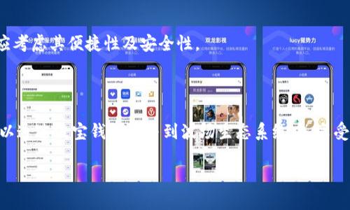 波宝钱包账户激活所需TRX详细解析

波宝钱包, 账户激活, TRX, 数字货币/guanjianci

### 内容主体大纲

1. 引言
   - 波宝钱包简介
   - 账户激活的重要性

2. TRX的基本知识
   - 什么是TRX？
   - TRX的用途

3. 波宝钱包账户激活所需TRX数量
   - 一般情况下需要多少TRX？
   - 为什么需要如此数量的TRX？

4. 激活流程详解
   - 创建波宝钱包账户
   - 充值TRX
   - 完成账户激活

5. 注意事项
   - 提前准备TRX
   - 小心假冒网站

6. 相关问题解答
   - 账户激活失败怎么办？
   - 如何安全存储TRX？
   - 是否可以使用其他数字货币激活？
   - TRX的价格波动对激活有影响吗？
   - 如何快速获取TRX？
   - 波宝钱包的其他功能介绍

### 内容详述

#### 引言

在数字货币快速发展的今天，波宝钱包的出现为用户提供了一个安全、便捷的存储和交易数字资产的平台。本文将重点探讨波宝钱包账户激活所需的TRX数量及其相关信息。

波宝钱包（Bobo Wallet）是一款数字货币钱包，支持多种数字货币的存储和交易。其中，TRX是波宝钱包激活账户时必须用到的资产之一。了解这些知识不仅有助于用户在使用波宝钱包时更加顺利，而且能够有效避免不必要的麻烦。

#### TRX的基本知识

什么是TRX？

TRX是波场（Tron）网络的原生数字货币，是一种广泛应用于去中心化应用程序（DApp）的数字资产。用户可以用TRX进行交易、支付手续费，也可以用于智能合约的执行。TRX的出现让波场网络运营更加高效，促进了生态系统的发展。

TRX的用途

在波场网络内，TRX不仅可以用作支付手段，还被广泛用于投票、内容发布、广告投放等多种场景。随着波场生态的不断扩展，TRX的使用场景也逐渐丰富，从而推动了其需求和价值的上升。

#### 波宝钱包账户激活所需TRX数量

一般情况下需要多少TRX？

激活波宝钱包账户所需的TRX数量并不是固定的。一般情况下，用户可能需要支付少量的TRX作为网络交易费用。目前，大部分情况下，几个TRX已经能够满足激活的基本要求。然而，不同的条件和情况可能导致所需的TRX数量有所变化，因此用户在激活前应查询最新的激活政策。

为什么需要如此数量的TRX？

TRX作为波场网络内的主要资产，其数量直接关系到交易的手续费和账户的激活。波宝钱包需要一定数量的TRX以确保在网络上进行各种操作时，可以顺利支付交易费。此外，波宝钱包的设计初衷是为用户提供更稳定和高效的交易体验，因此设置了相应的TRX数量要求。

#### 激活流程详解

创建波宝钱包账户

在使用波宝钱包之前，用户首先需要下载并安装波宝钱包应用。在完成安装后，用户按照指示进行注册，创建自己的账户。账户创建过程中，将需要设置密码和备份助记词等信息，以保障账户的安全性。

充值TRX

为了激活账户，用户首先需要将TRX充值到自己的波宝钱包。充值方式通常包括通过交易所购买TRX，或从其他钱包转入。在充值时，用户应确保转账地址和数量的准确性，以避免资金的损失。

完成账户激活

在账户中成功充值TRX后，用户只需按照波宝钱包的指引进行账户激活。激活操作通常只需要几分钟，成功后用户便可以开始使用波宝钱包提供的各种功能。

#### 注意事项

提前准备TRX

在激活账户之前，用户应提前准备好足够的TRX数量。考虑到网络交易费用可能会有所浮动，因此建议用户准备比最低要求略多一些的TRX，以保证激活过程的顺利进行。

小心假冒网站

在进行任何数字货币交易时，用户都需提高警惕，避免访问假冒的网站。波宝钱包的官方网站和应用程序应当从官方渠道获取，确保账户的安全性，以及交易的有效性。

#### 相关问题解答

账户激活失败怎么办？

如果用户在激活波宝钱包账户的过程中遇到失败，首先应检查账户内的TRX余额是否足够。如果余额足够，用户可以尝试重新进行激活操作。若问题依然存在，建议联系波宝钱包的客服，获取更详细的帮助。

如何安全存储TRX？

存储TRX时，应选择信誉良好的数字货币钱包，并确保其安全性。可以考虑使用硬件钱包，将TRX存储于离线状态，以减少遭受网络攻击的风险。此外，定期备份助记词和密码，确保账户的恢复。

是否可以使用其他数字货币激活？

目前，波宝钱包的账户激活主要依赖于TRX，其他数字货币在激活过程中通常无法替代TRX。因此，用户在激活前需要获取一定数量的TRX，以保证顺利完成激活。

TRX的价格波动对激活有影响吗？

TRX的价格波动会直接影响用户在激活账户时的资金需求。如果TRX价格下跌，用户可能需要更多的TRX才能完成激活。因此，用户应关注TRX的市场行情，以便在合适的时机进行充值和激活。

如何快速获取TRX？

用户可以通过多个途径快速获取TRX，如在交易所购买、参与矿池挖掘，或通过平台进行交易等。在选择获取途径时，应考虑其便捷性及安全性。

波宝钱包的其他功能介绍

波宝钱包不仅可以用于TRX的存储和交易，还提供了众多实用功能，如资产管理、DApp访问、交易记录查看等。用户可以通过波宝钱包参与到波场生态系统中，享受更加丰富的数字货币体验。

希望以上信息能够帮助您更好地理解波宝钱包账户激活所需TRX以及其他相关的内容。