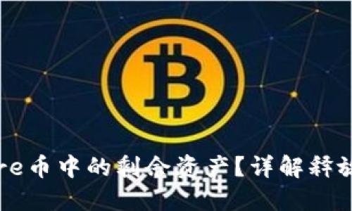 如何释放Core币中的剩余资产?详解释放方法与策略