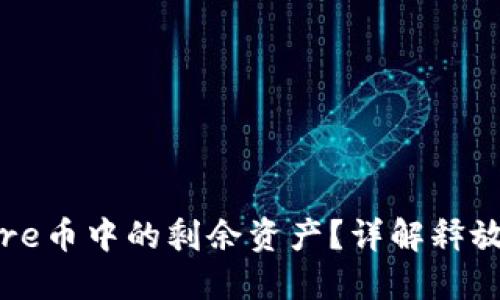 如何释放Core币中的剩余资产?详解释放方法与策略