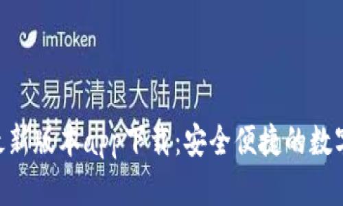 Tokenim钱包最新版本app下载:安全便捷的数字资产管理工具