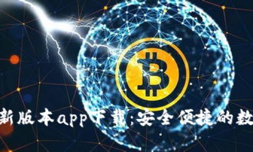 Tokenim钱包最新版本app下载:安全便捷的数字资产管理工具