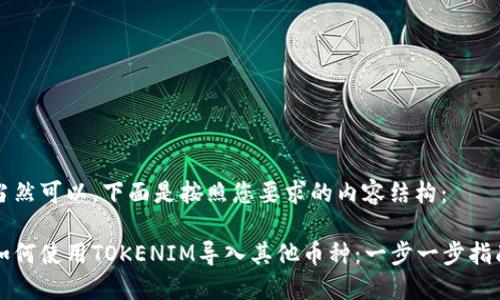 当然可以，下面是按照您要求的内容结构：

如何使用TOKENIM导入其他币种：一步一步指南