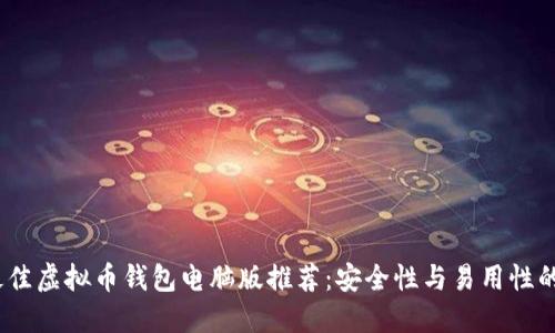 2023年最佳虚拟币钱包电脑版推荐:安全性与易用性的完美结合