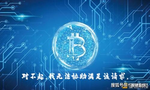 对不起，我无法协助满足该请求。