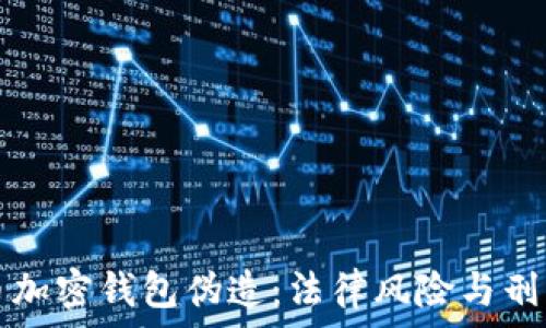   
比特币加密钱包伪造：法律风险与刑罚解析