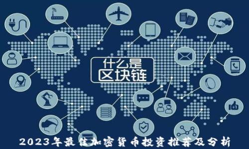 2023年最佳加密货币投资推荐及分析