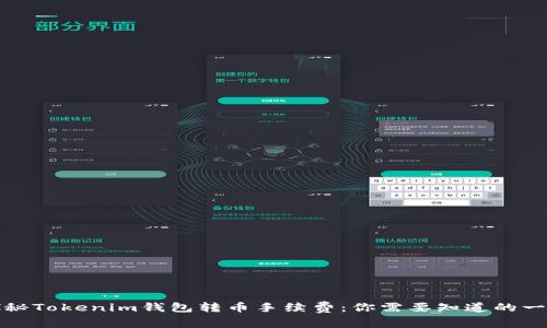 探秘Tokenim钱包转币手续费:你需要知道的一切