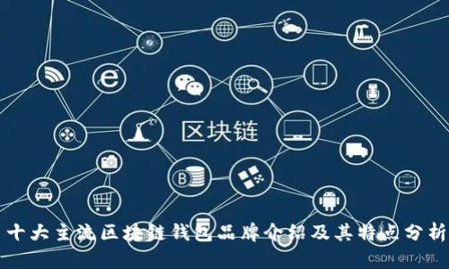 十大主流区块链钱包品牌介绍及其特点分析