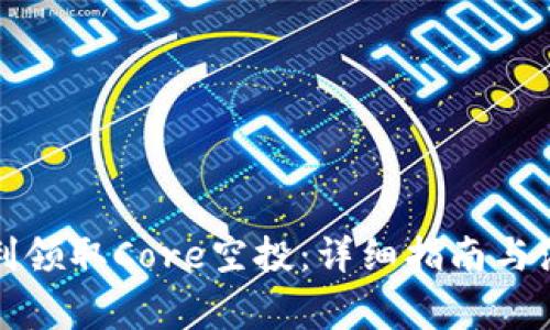 如何顺利领取Core空投：详细指南与注意事项