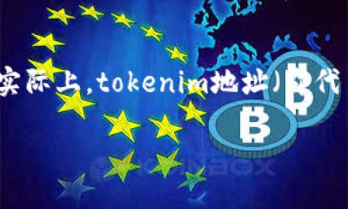 在区块链技术的背景下,token(代币)和其交易往往被认为是相对匿名的。然而,实际上,tokenim地址(即代币钱包地址)是可以被追踪的。以下是一个关于这个主题的详细分析和内容大纲:
如何追踪tokenim地址:区块链的透明性与隐私问题
