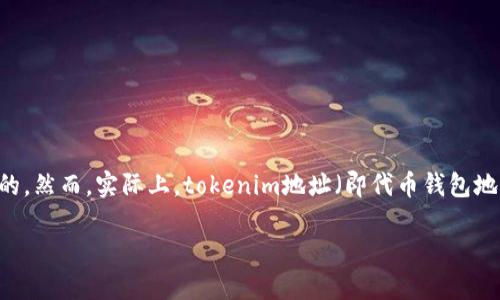 在区块链技术的背景下,token(代币)和其交易往往被认为是相对匿名的。然而,实际上,tokenim地址(即代币钱包地址)是可以被追踪的。以下是一个关于这个主题的详细分析和内容大纲:
如何追踪tokenim地址:区块链的透明性与隐私问题