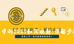 Tokenim钱包中的IOST如何映射