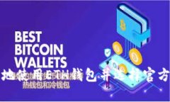 如何安全地使用ETH钱包并