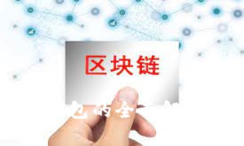 区块链交易钱包的全面解析及使用指南