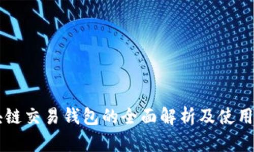 区块链交易钱包的全面解析及使用指南