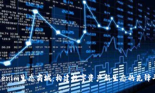 Tokenim生态商城:构建数字资产新生态的先锋平台