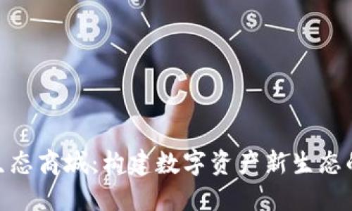 Tokenim生态商城:构建数字资产新生态的先锋平台