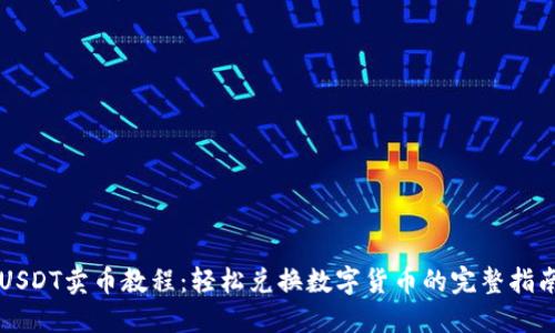 USDT卖币教程:轻松兑换数字货币的完整指南