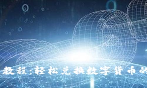 USDT卖币教程:轻松兑换数字货币的完整指南