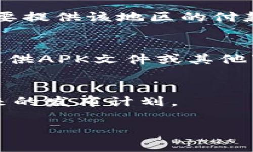 关于“Tokenim”这一应用程序的下载地区问题，通常取决于多个因素，包括应用程序的开发者、地区限制以及用户的Apple ID所绑定的国家或地区等。以下是一些可能的情况和解决方法：

### Tokenim应用程序的下载地区说明

1. **地区限制**：
   - 一些应用程序可能只在特定国家或地区的App Store中提供下载。如果您的账户注册的地区与Tokenim的发布地区不符，您可能无法在App Store中找到该应用。

2. **Apple ID地区设置**：
   - 用户可以通过更改Apple ID的地区设置来访问其他地区的应用程序。不过，这通常需要提供该地区的付款方式。您可以在iPhone或iPad的“设置”中找到“Apple ID”，然后选择“国家/地区”进行修改。

3. **使用其他途径**：
   - 如果您无法通过官方App Store下载Tokenim，可以尝试访问应用的官网，查看是否提供APK文件或其他下载方式（注意安全，确保下载来源可靠）。

4. **联系开发者**：
   - 如果您仍然不能找到Tokenim，不妨尝试联系该应用的开发者，询问其可用地区或未来的发布计划。

希望这些信息对您有帮助！如果您有具体问题或需要进一步的详细信息，请随时告诉我。