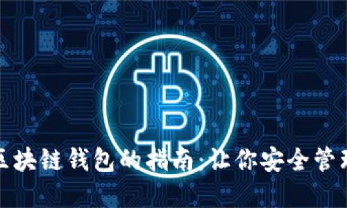 选择最佳区块链钱包的指南:让你安全管理加密资产