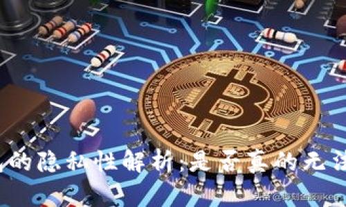 加密钱包的隐私性解析：是否真的无法被查到？