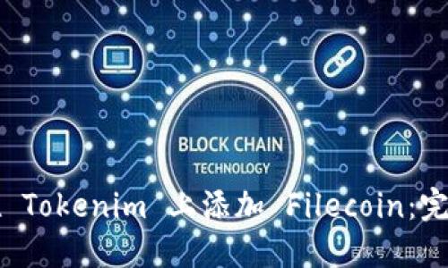 如何在 Tokenim 上添加 Filecoin：完整指南