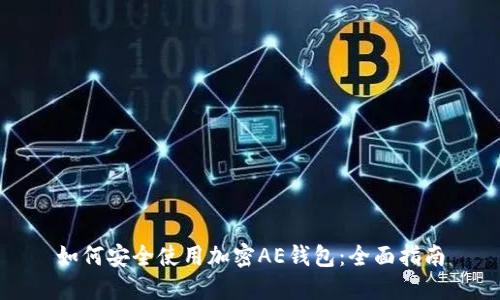 如何安全使用加密AE钱包:全面指南