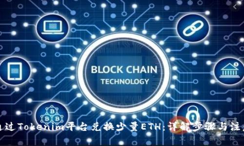 如何通过Tokenim平台兑换少量ETH:详解步骤与注意事项