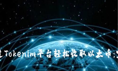 如何通过Tokenim平台轻松收取以太币：完整指南