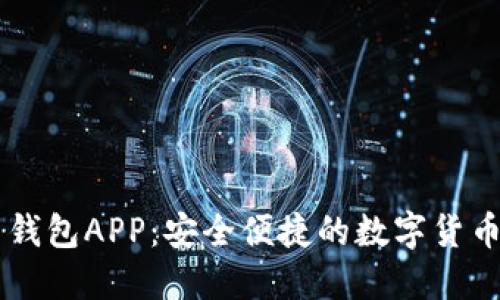 区块链云钱包APP:安全便捷的数字货币管理平台
