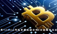 官网下载Tokenim钱包苹果版