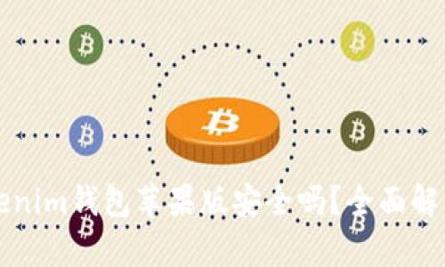 官网下载Tokenim钱包苹果版安全吗?全面解析及使用指南