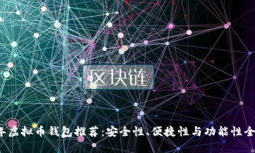 2023年虚拟币钱包推荐:安全性、便捷性与功能性全面解析