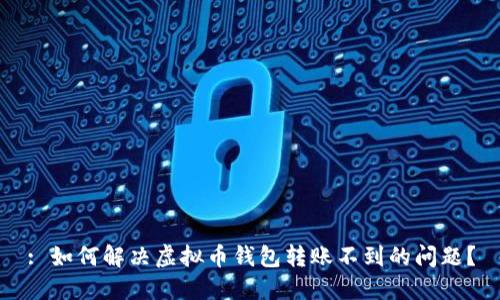 : 如何解决虚拟币钱包转账不到的问题?