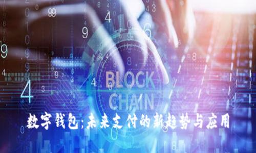 数字钱包:未来支付的新趋势与应用