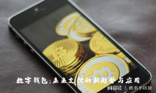 数字钱包:未来支付的新趋势与应用