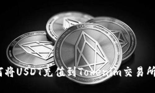 hiaoti如何将USDT充值到Tokenim交易所:全面指南