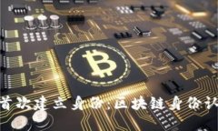 Tokenim首次建立身份：区块