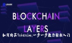 如何购买Tokenim：一步一步