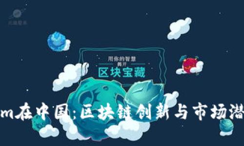 Tokenim在中国:区块链创新与市场潜力分析