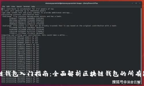 区块链钱包入门指南:全面解析区块链钱包的所有知识点