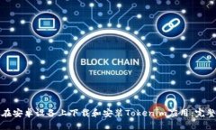 如何在安卓设备上下载和